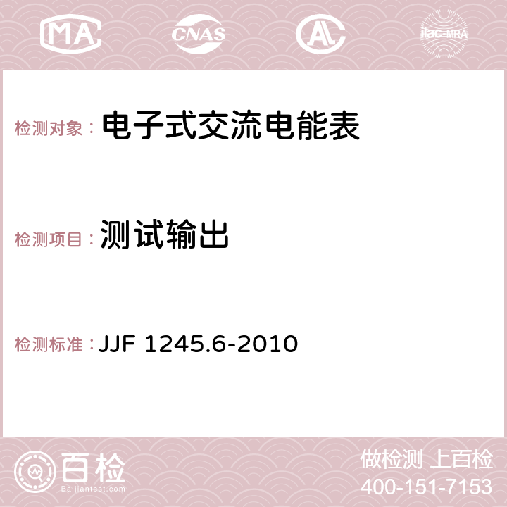 测试输出 JJF 1245.6-2010 安装式电能表型式评价大纲 特殊要求 功能类电能表
