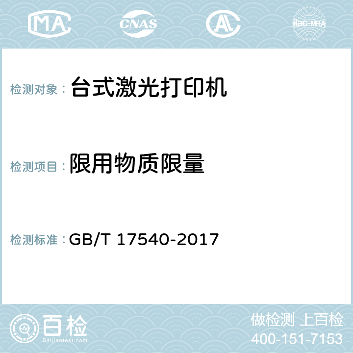 限用物质限量 台式激光打印机通用规范 GB/T 17540-2017 5.11