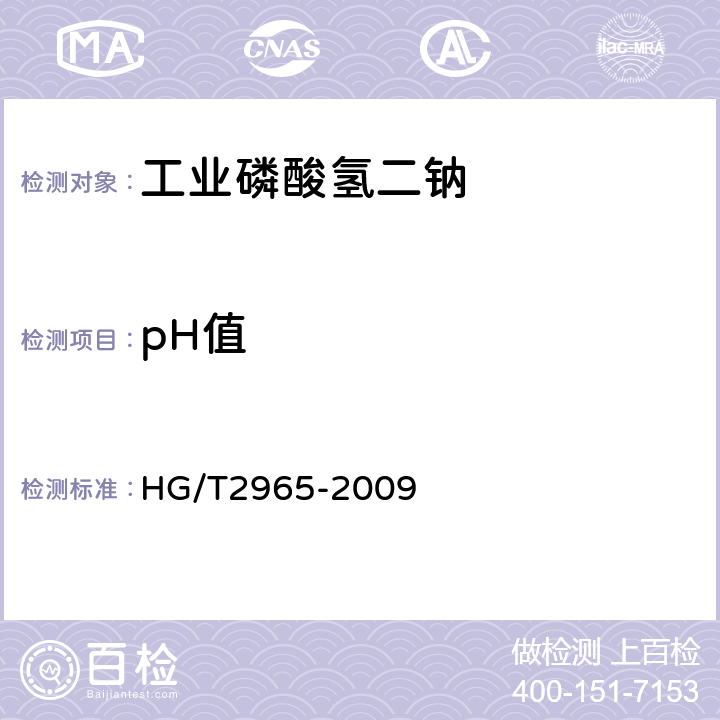 pH值 HG/T 2965-2009 工业磷酸氢二钠