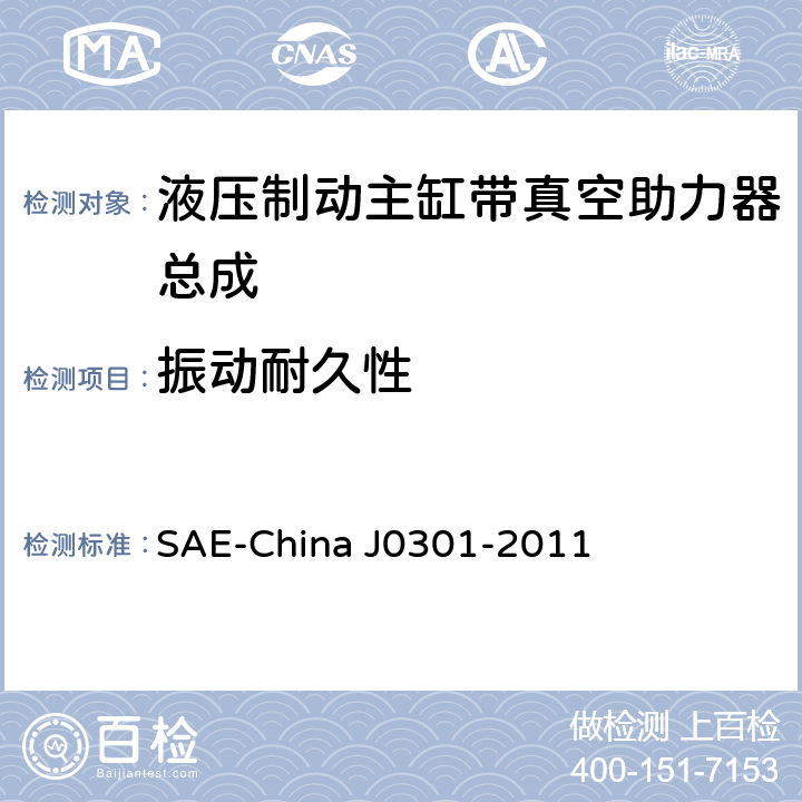 振动耐久性 汽车液压制动主缸带真空助力器总成性能要求及台架试验规范 SAE-China J0301-2011 8.15