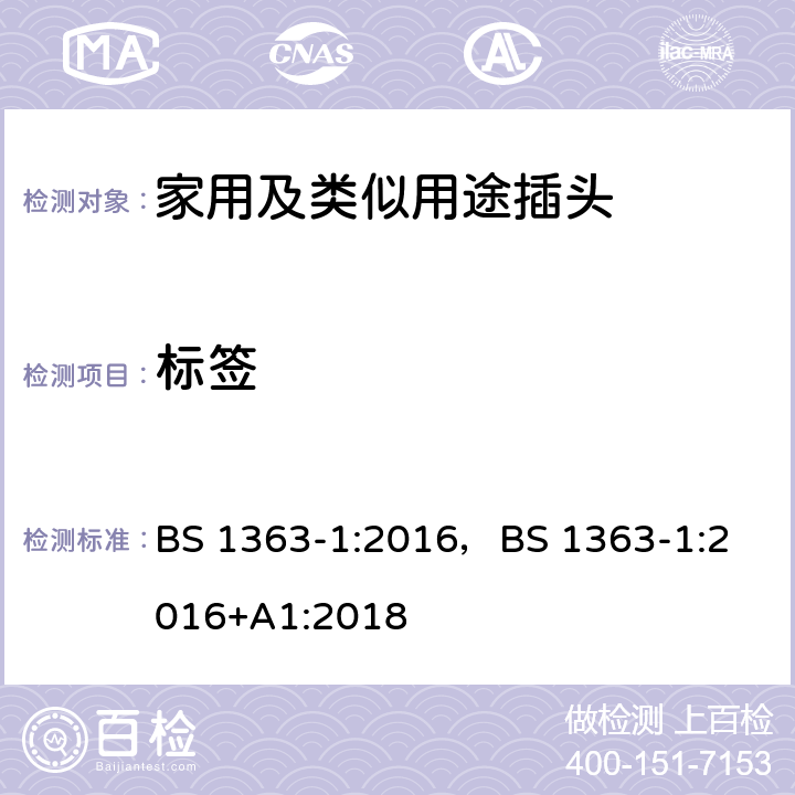 标签 13A插头,插座,转换器和连接器-1部分:对可更换线和不可更换线13A保险丝插头的要求 BS 1363-1:2016，
BS 1363-1:2016+A1:2018 7