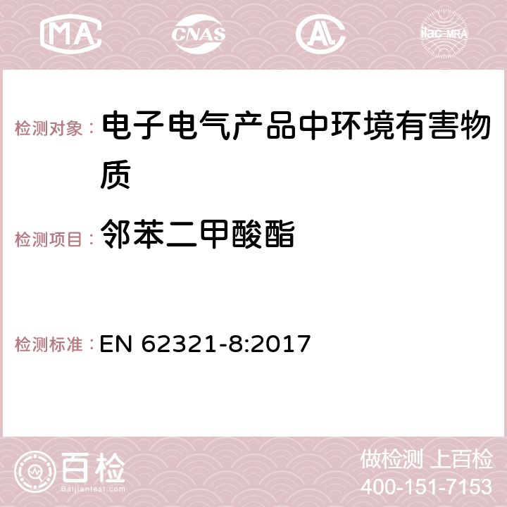 鄰苯二甲酸酯 電子電氣產品中特定物質的測定-第8部分：用氣相色譜質譜聯用儀，配有熱裂解/熱脫附附件的氣相色譜質譜儀測定聚合物中鄰苯二甲酸酯 EN 62321-8:2017