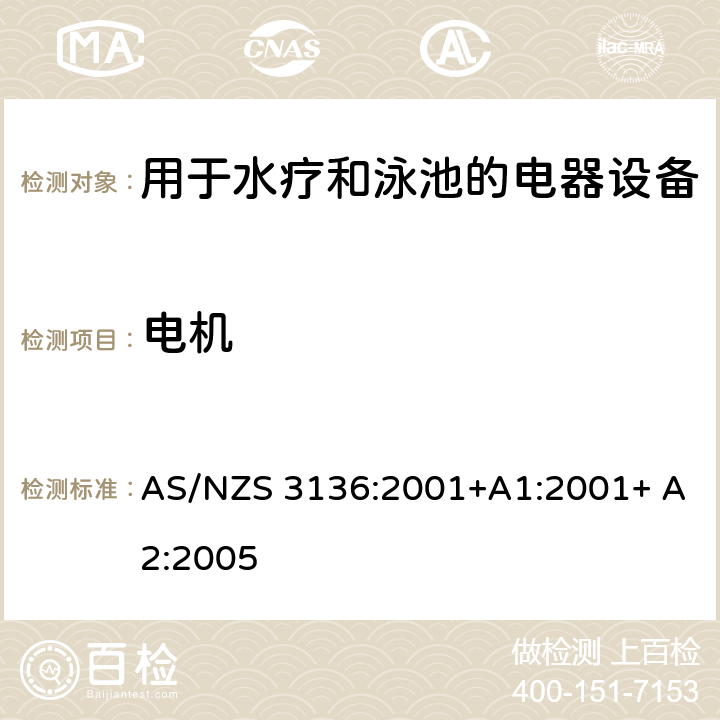 电机 测试和认证规范 用于水疗和泳池的电器设备 AS/NZS 3136:2001+A1:2001+ A2:2005 12