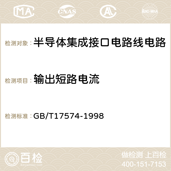 输出短路电流 半导体器件 集成电路 第2部分：数字集成电路 GB/T17574-1998 第IV篇第2节3