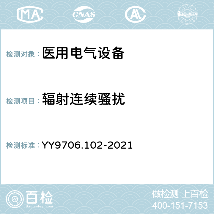 辐射连续骚扰 医用电气设备 第1-2部分：基本安全和基本性能的通用要求并列标准：电磁兼容 要求和试验 YY9706.102-2021 6