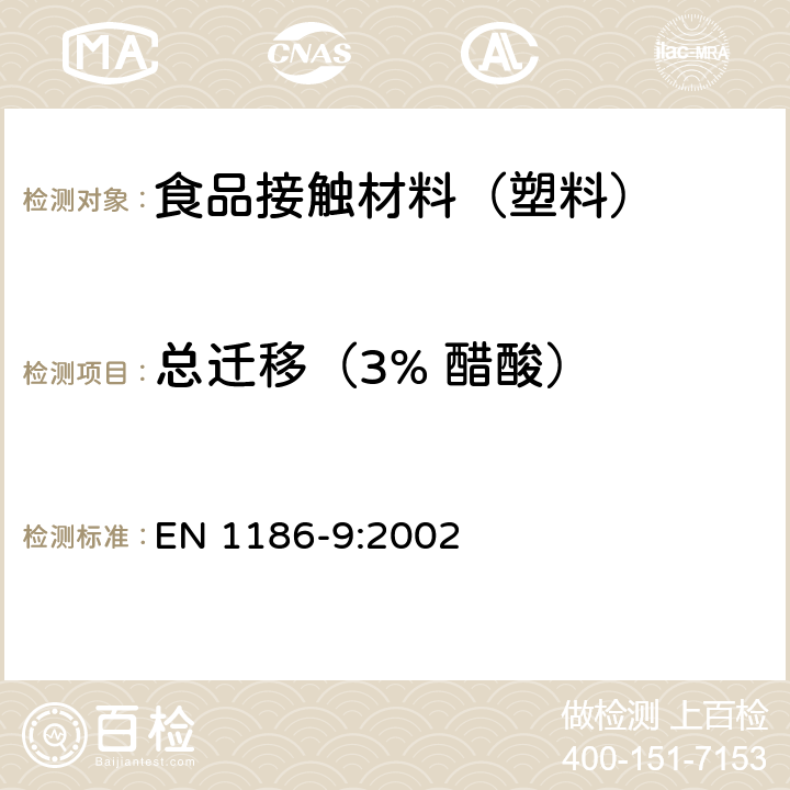 总迁移（3% 醋酸） 接触食品的材料和制品 塑料 第9部分：全迁移到水状试验食品中的充填物品试验方法 EN 1186-9:2002