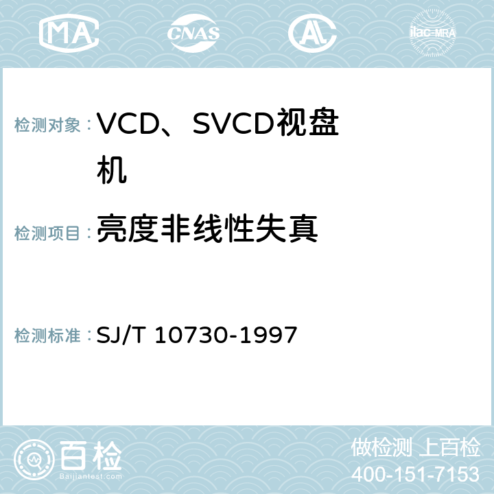 亮度非线性失真 VCD视盘机通用规范 SJ/T 10730-1997 6.3.4