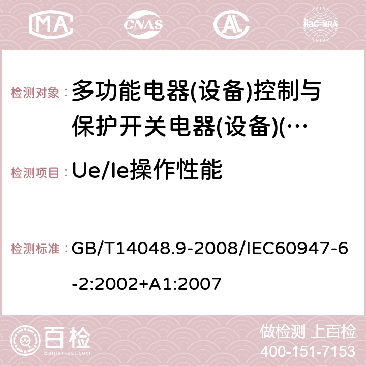 Ue/Ie操作性能 GB/T 14048.9-2008 【强改推】低压开关设备和控制设备 第6-2部分:多功能电器(设备)控制与保护开关电器(设备)(CPS)