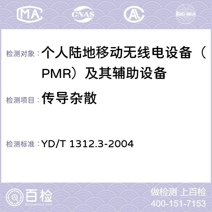 传导杂散 无线通信设备电磁兼容性要求和测量方法 第3部分:个人陆地移动无线电设备(PMR)及其辅助设备 YD/T 1312.3-2004 8.1