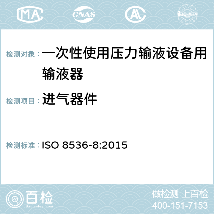 进气器件 医用输液器具 第8部分：一次性使用压力输液设备用输液器 ISO 8536-8:2015