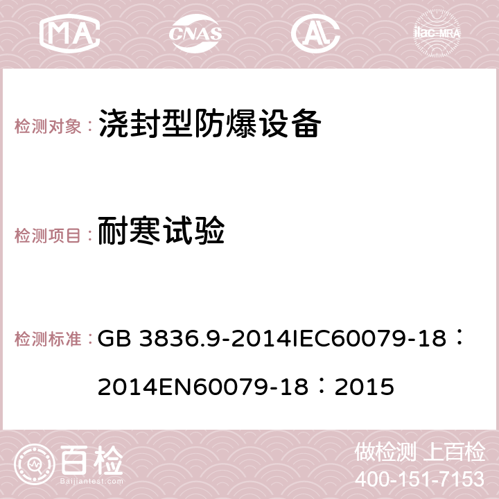 耐寒试验 爆炸性环境 第9部分:由浇封型“m”保护的设备 GB 3836.9-2014
IEC60079-18：2014
EN60079-18：2015