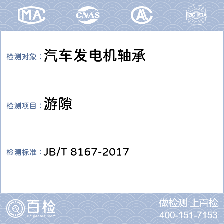 游隙 滚动轴承 汽车发电机轴承 技术条件 JB/T 8167-2017 6.4