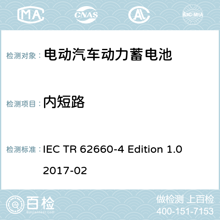 内短路 IEC 62660-3 电动道路车辆推进用二次锂离子电池 对于内部短路测试候选替代试验方法 IEC TR 62660-4 Edition 1.0 2017-02 5.1