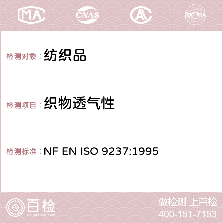 织物透气性 纺织品 织物透气性的测定 NF EN ISO 9237:1995