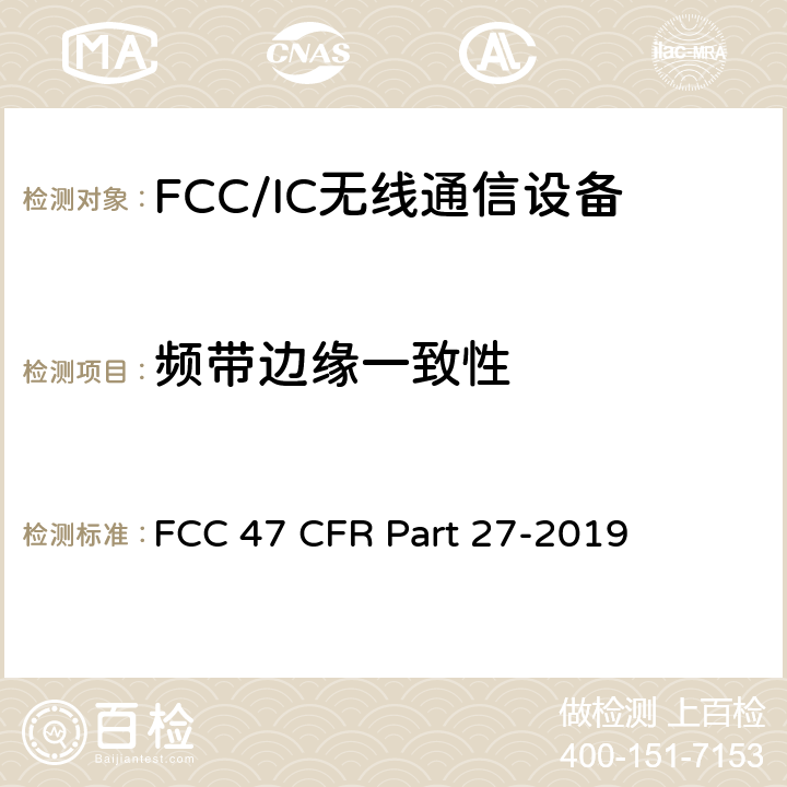 频带边缘一致性 FCC 47 CFR PART 27 美国联邦通信委员会，联邦通信法规47，第27部分，其他无线通信服务 FCC 47 CFR Part 27-2019 27.53