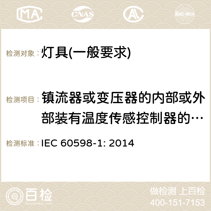 镇流器或变压器的内部或外部装有温度传感控制器的灯具的试验 灯具　第1部分：一般要求与试验 IEC 60598-1: 2014 12.7.2