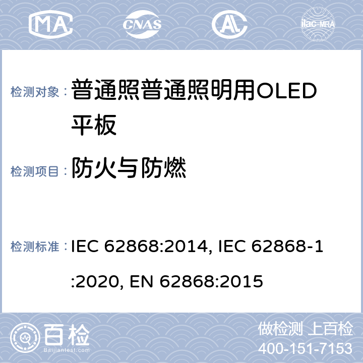 防火与防燃 普通照明用OLED平板的安全要求 IEC 62868:2014, IEC 62868-1:2020, EN 62868:2015 12