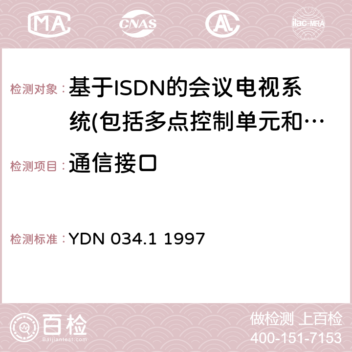 通信接口 ISDN用户 - 网络接口规范第1部分：物理层技术规范 YDN 034.1 1997 "①10.5.1-10.5.4、10.5.6、5～6.22"