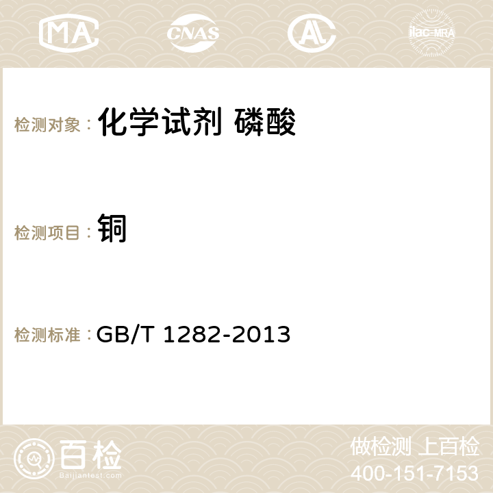 铜 化学试剂 磷酸 GB/T 1282-2013 5.10.2.3.3