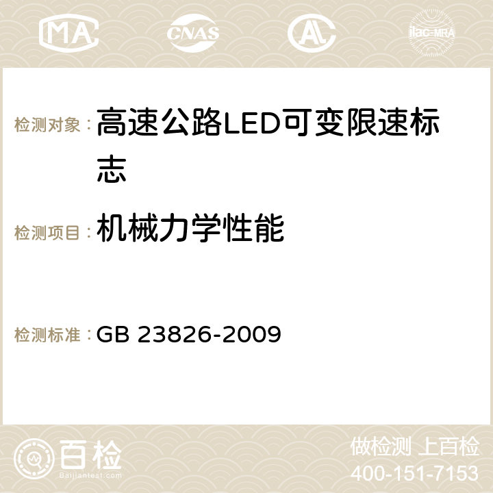 机械力学性能 《高速公路LED可变限速标志》 GB 23826-2009 6.9