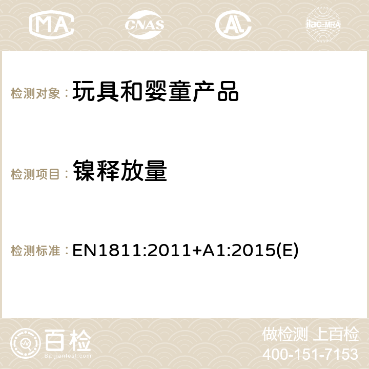 镍释放量 测定直接和长时间与皮肤接触产品的镍释放量的参考方法 EN1811:2011+A1:2015(E)