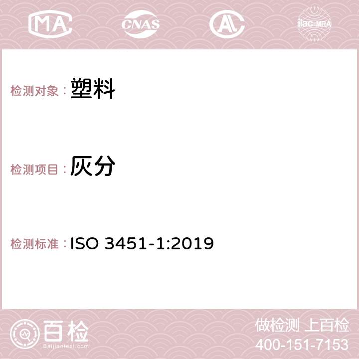 灰分 塑料-灰分的测定-第1部分：通用方法 ISO 3451-1:2019