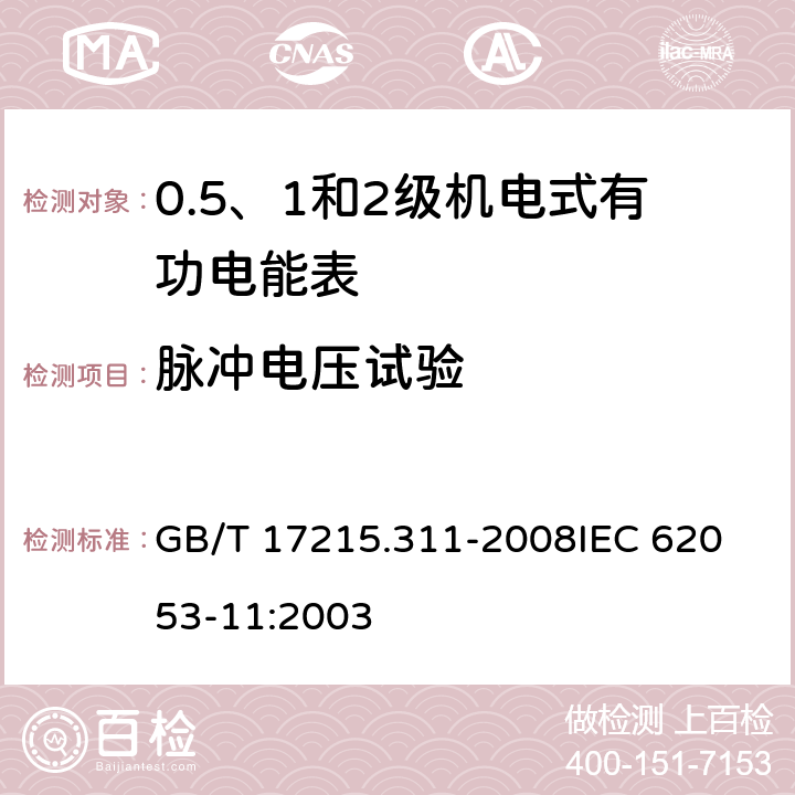 脉冲电压试验 交流电测量设备 特殊要求 第11部分：机电式有功电能表(0.5、1和2级) GB/T 17215.311-2008
IEC 62053-11:2003