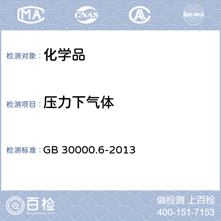 压力下气体 化学品分类和标签规范 第6部分：加压气体 GB 30000.6-2013