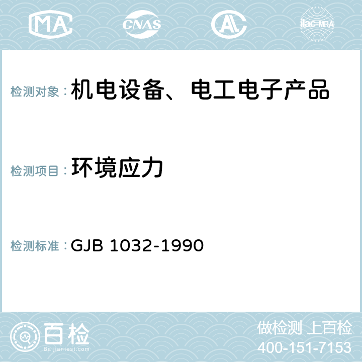 环境应力 电子产品环境应力筛选方法 GJB 1032-1990