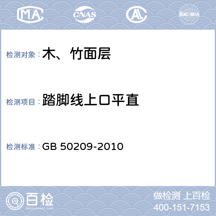 踏脚线上口平直 《建筑地面工程施工质量验收规范》 GB 50209-2010 （7.1.8）