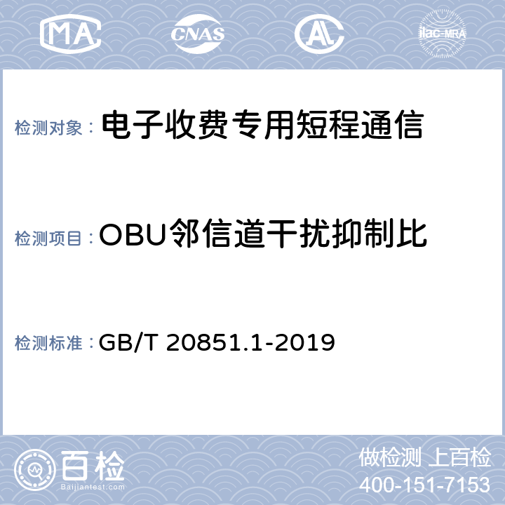 OBU邻信道干扰抑制比 《电子收费 专用短程通信 第1部分：物理层》 GB/T 20851.1-2019 6