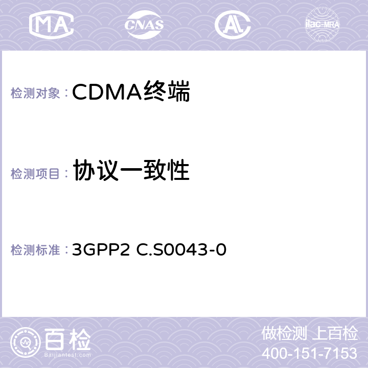 協議一致性 CDMA2000擴頻系統信令一致性測試 3GPP2 C.S0043-0 2,4,6,7