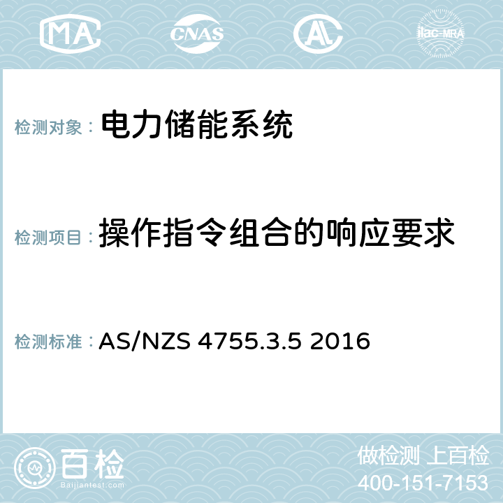 操作指令组合的响应要求 AS/NZS 4755.3 电气产品的需求响应能力与支持技术 第3.5部分：需求响应使能装置及电气产品 - 并网储能系统的操作指令与连接 .5 2016 附录 A