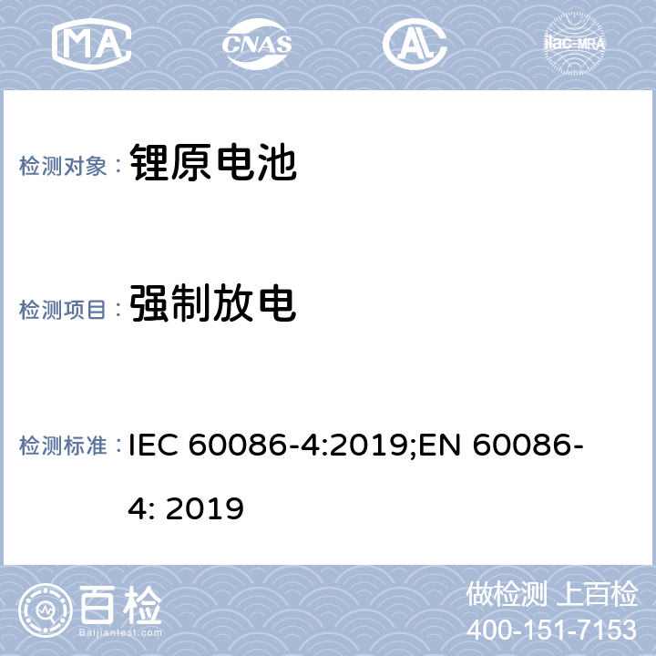 强制放电 原电池 第4部分: 锂电池安全要求 IEC 60086-4:2019;
EN 60086-4: 2019 6.5.4