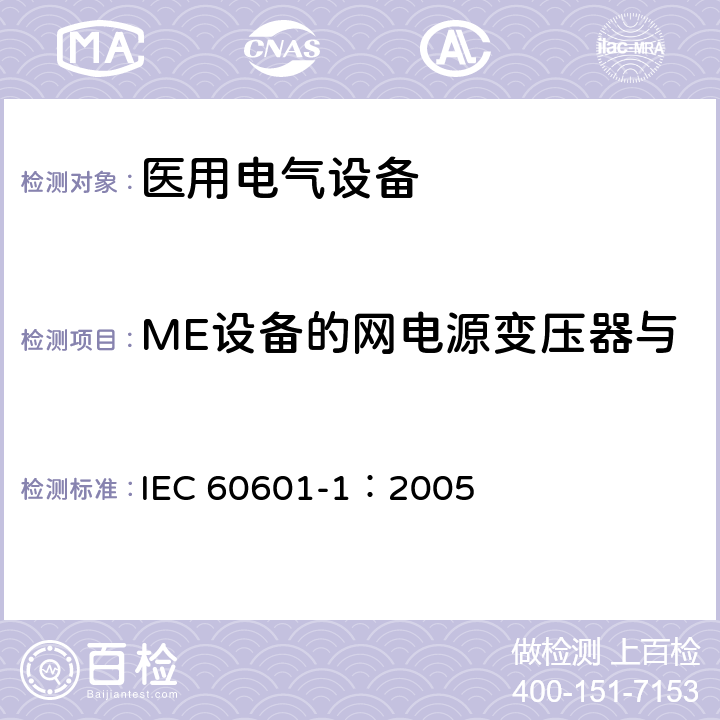 ME设备的网电源变压器与符合8.10的隔离变压器 IEC 60601-1-2005 医用电气设备 第1部分:基本安全和基本性能的通用要求