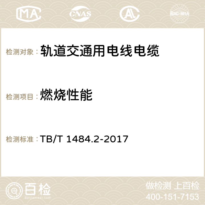 燃烧性能 机车车辆电缆 第2部分：薄壁绝缘电缆 TB/T 1484.2-2017