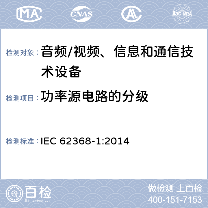 功率源电路的分级 音频/视频、信息和通信技术设备--第1部分：安全要求 IEC 62368-1:2014 6.2.2