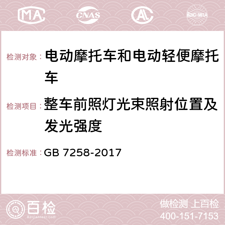 整车前照灯光束照射位置及发光强度 机动车运行安全技术条件 GB 7258-2017 8.5