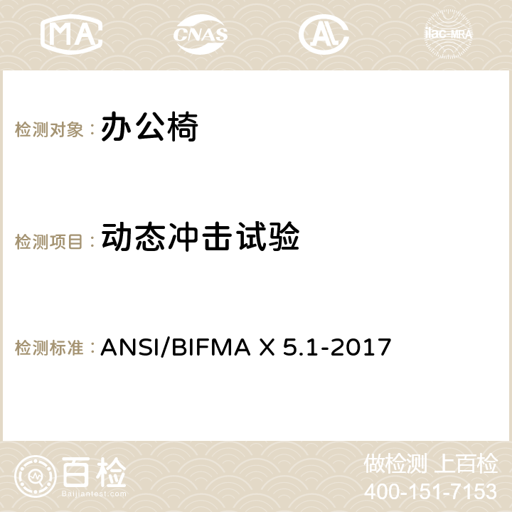动态冲击试验 一般用途办公椅 ANSI/BIFMA X 5.1-2017 第7