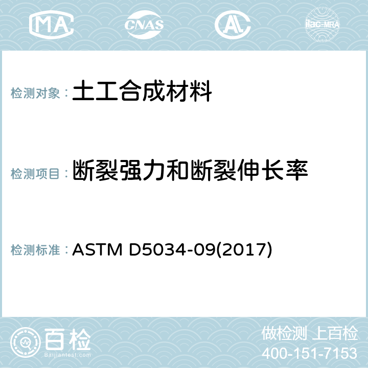 断裂强力和断裂伸长率 纺织品 断裂强度和伸长率试验方法（抓样法） ASTM D5034-09(2017)