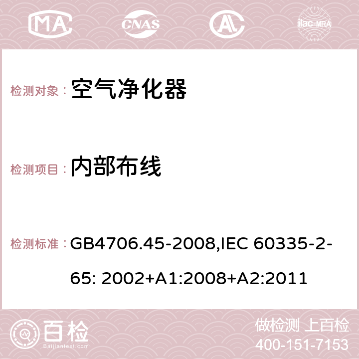 内部布线 家用和类似用途电器的安全空气净化器的特殊要求 GB4706.45-2008,IEC 60335-2-65: 2002+A1:2008+A2:2011 23