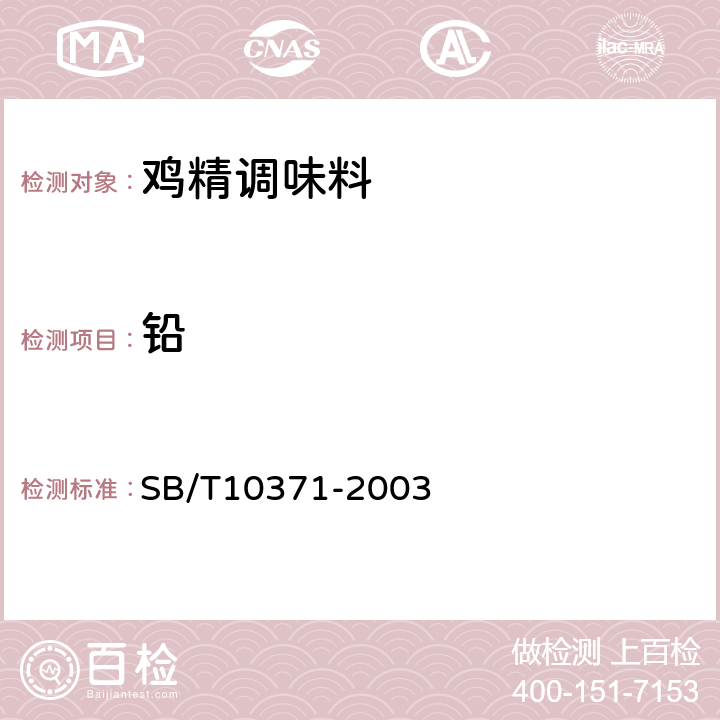 铅 鸡精调味料 SB/T10371-2003 5.4.2(GB 5009.12-2017）