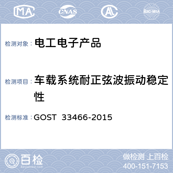车载系统耐正弦波振动稳定性 GLONASS 车载应急呼叫系统电磁兼容、环境和机械阻力要求及测试方法 GOST 33466-2015 7,2.2
