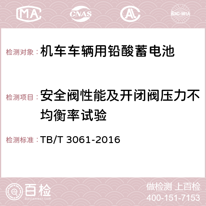 安全阀性能及开闭阀压力不均衡率试验 机车车辆用蓄电池 TB/T 3061-2016 8.13