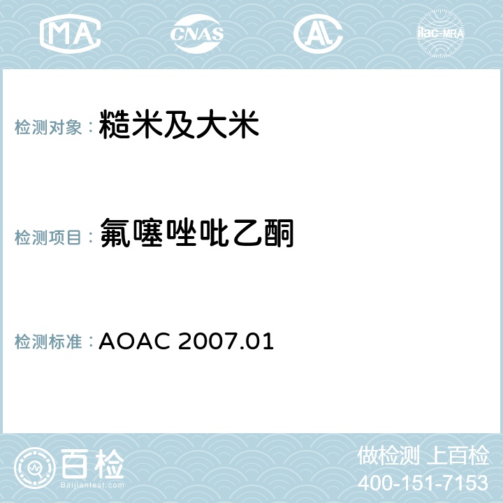 氟噻唑吡乙酮 AOAC 2007.01 食品中农药残留量的测定 气相色谱-质谱法/液相色谱串联质谱法 