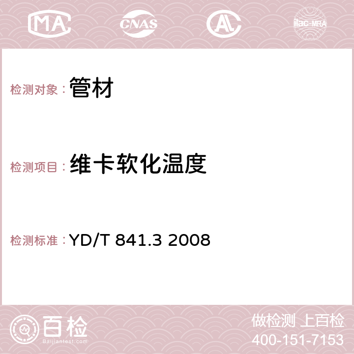 维卡软化温度 地下通信管道用塑料管 第3部分：双壁波纹管 YD/T 841.3 2008 表3