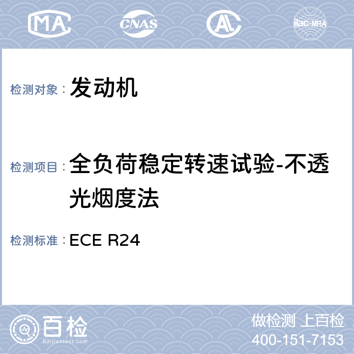 全负荷稳定转速试验-不透光烟度法 关于1.就可见污染物排放方面批准压燃式（C.I）发动机2.就安装已获型式批准的CI发动机方面批准机动车3.就发动机的可见污染物排放方面批准装用C.I.发动机4.C.I.发动机的功率测量的统一规定 ECE R24 附录4