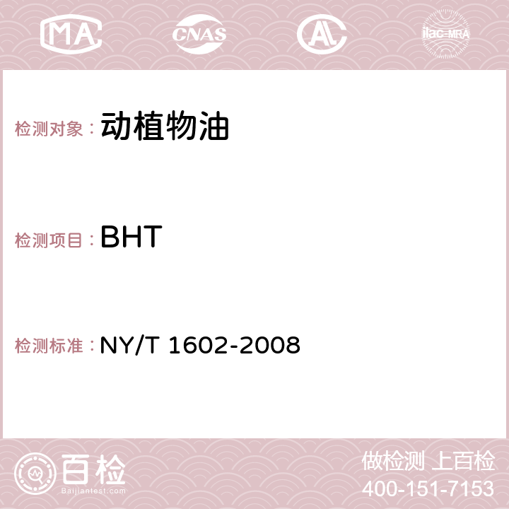 BHT 植物油中叔丁基羟基茴香醚（BHA）、2,6二叔丁基对甲酚（BHT）和特丁基对苯二酚（TBHQ）的测定 高效液相色谱法 NY/T 1602-2008