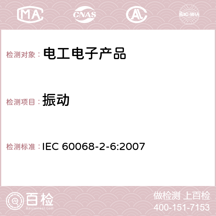 振动 环境试验 第2-7部分 试验-试验Fc：振动(正弦) IEC 60068-2-6:2007