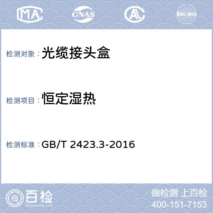 恒定濕熱 電工電子產品環境試驗 第2部分：試驗方法 試驗Cab：恒定濕熱 GB/T 2423.3-2016